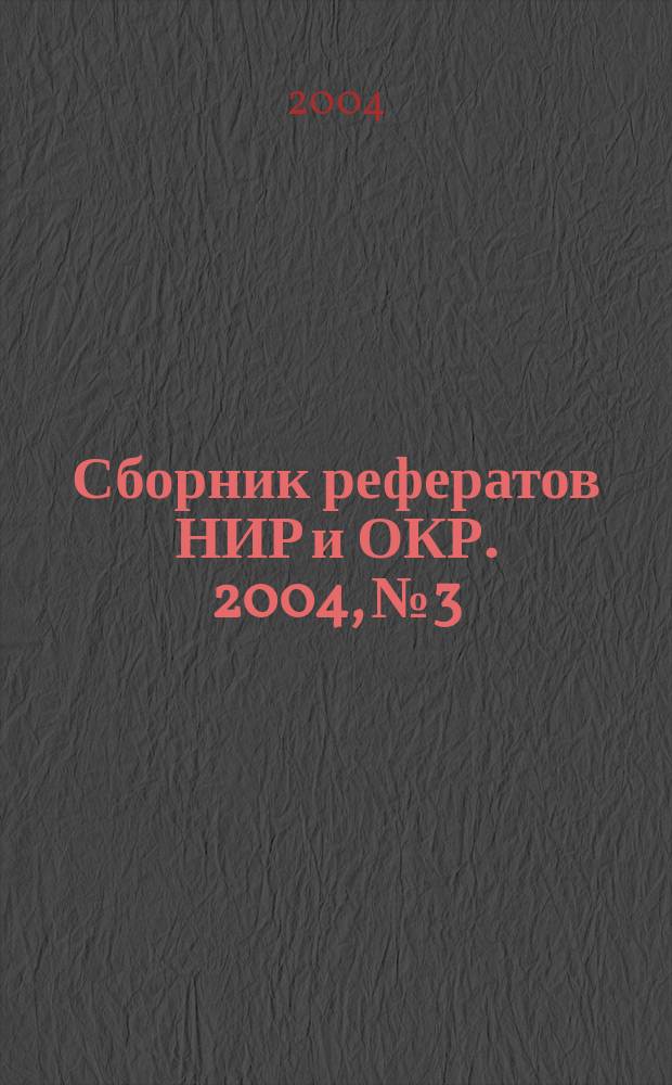 Сборник рефератов НИР и ОКР. 2004, № 3