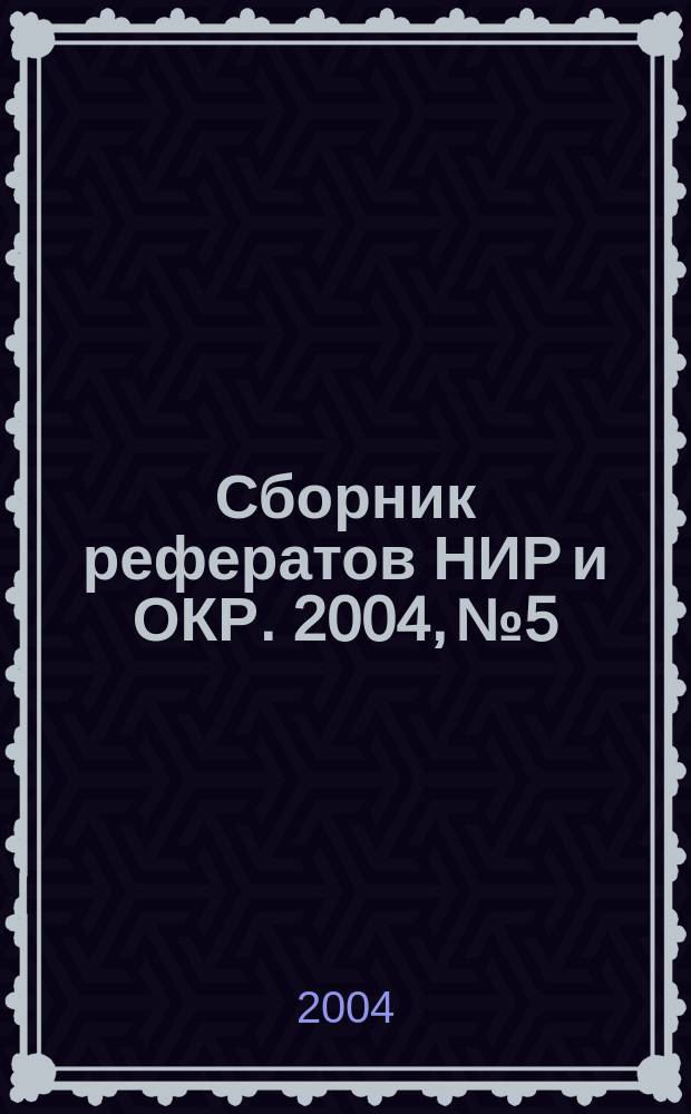 Сборник рефератов НИР и ОКР. 2004, № 5