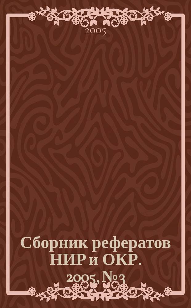 Сборник рефератов НИР и ОКР. 2005, № 3
