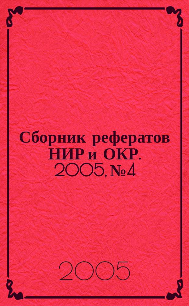 Сборник рефератов НИР и ОКР. 2005, № 4