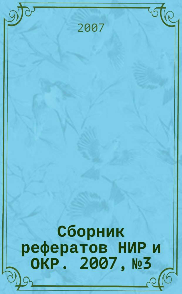 Сборник рефератов НИР и ОКР. 2007, № 3