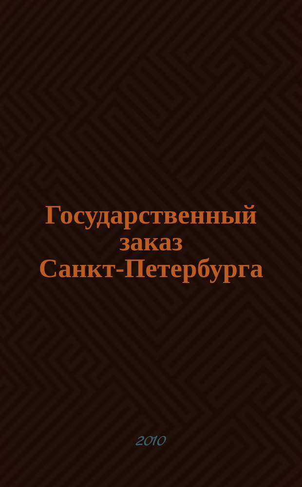 Государственный заказ Санкт-Петербурга : официальное издание Правительства Санкт-Петербурга. 2010, № 1/3 (378)
