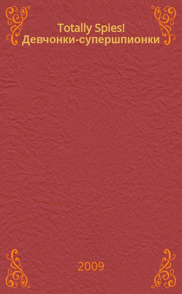 Totally Spies! Девчонки-супершпионки : журнал. 2009, № 12
