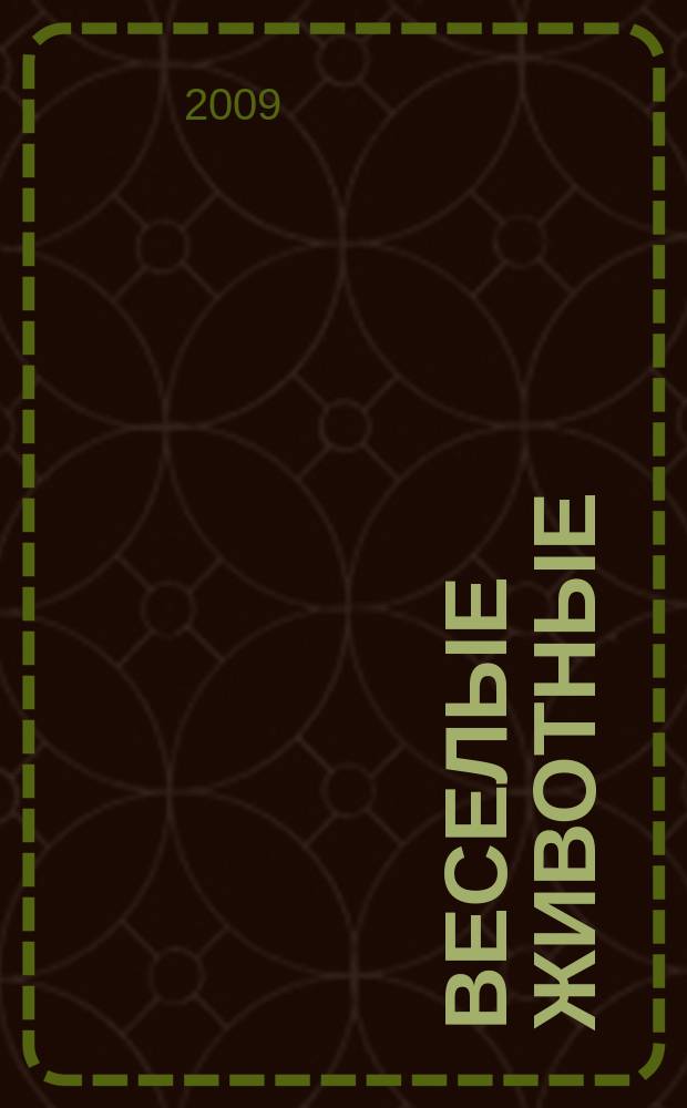 Веселые животные : самый красивый журнал о животных