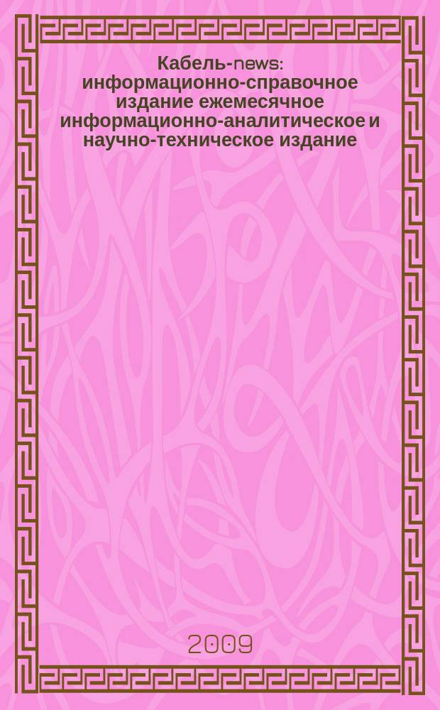 Кабель-news : информационно-справочное издание ежемесячное информационно-аналитическое и научно-техническое издание. 2009, № 12/2010, № 1