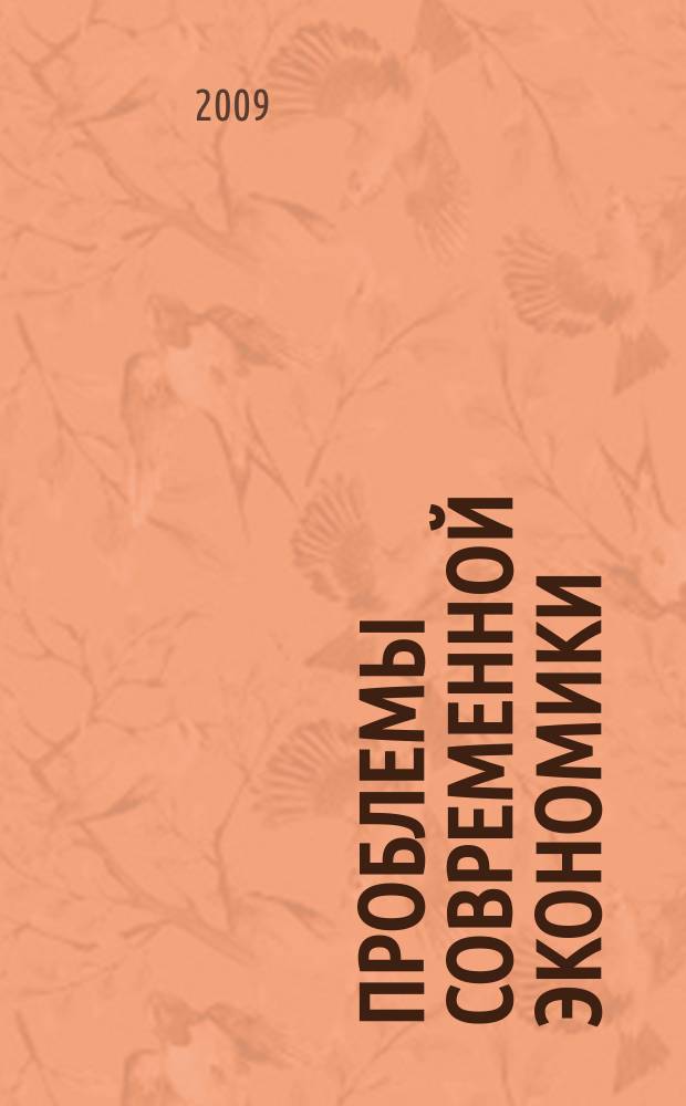 Проблемы современной экономики : Евразийск. межрегион. науч.-аналит. журн. 2009, № 4 (32)