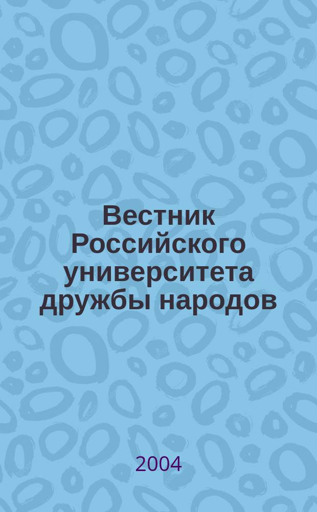 Вестник Российского университета дружбы народов : Науч. журн. 2004, № 1 (12)