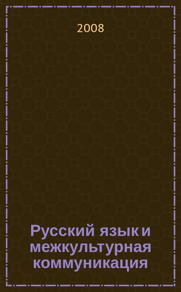 Русский язык и межкультурная коммуникация : Науч. журн. 2008, № 1 (8)(2008/2009)