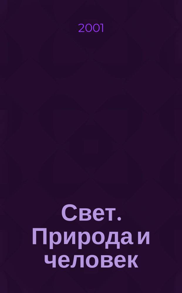 Свет. Природа и человек : Ежемес. обществ.-полит. и науч.-попул. ил. журн. Гос. ком. СССР по охране природы. 2001, № 4