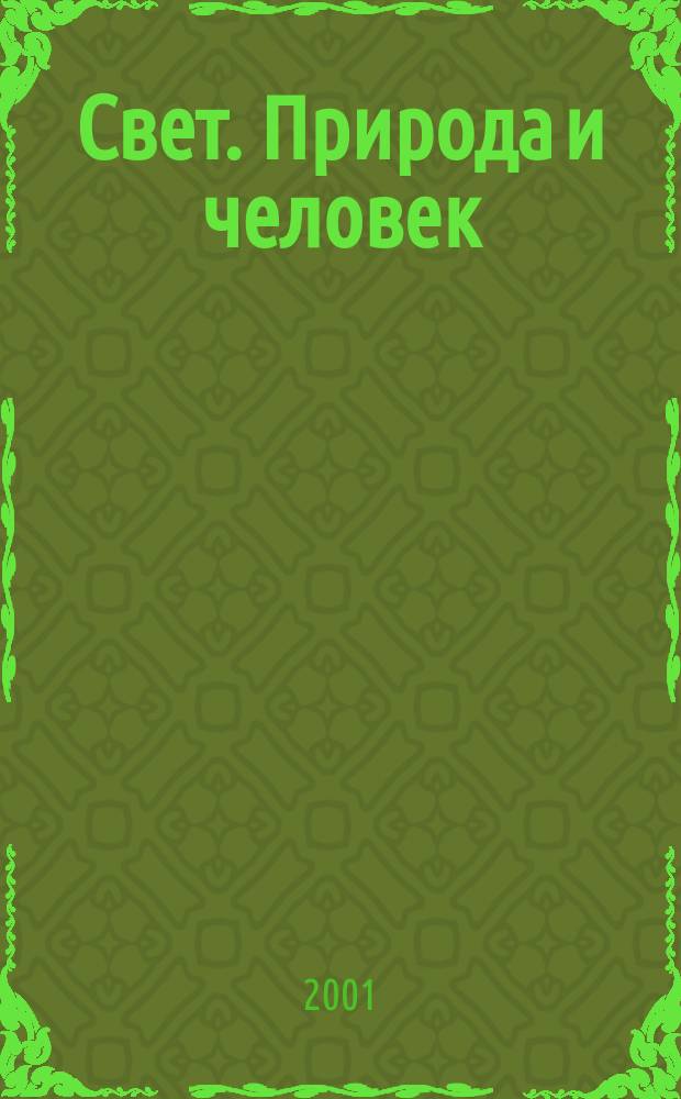 Свет. Природа и человек : Ежемес. обществ.-полит. и науч.-попул. ил. журн. Гос. ком. СССР по охране природы. 2001, № 5