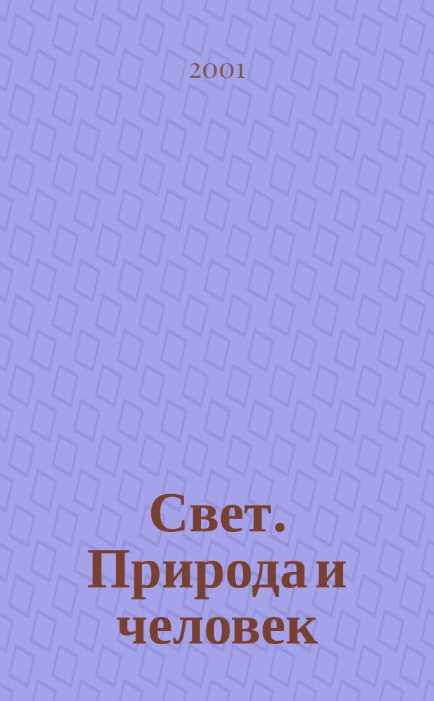 Свет. Природа и человек : Ежемес. обществ.-полит. и науч.-попул. ил. журн. Гос. ком. СССР по охране природы. 2001, № 7