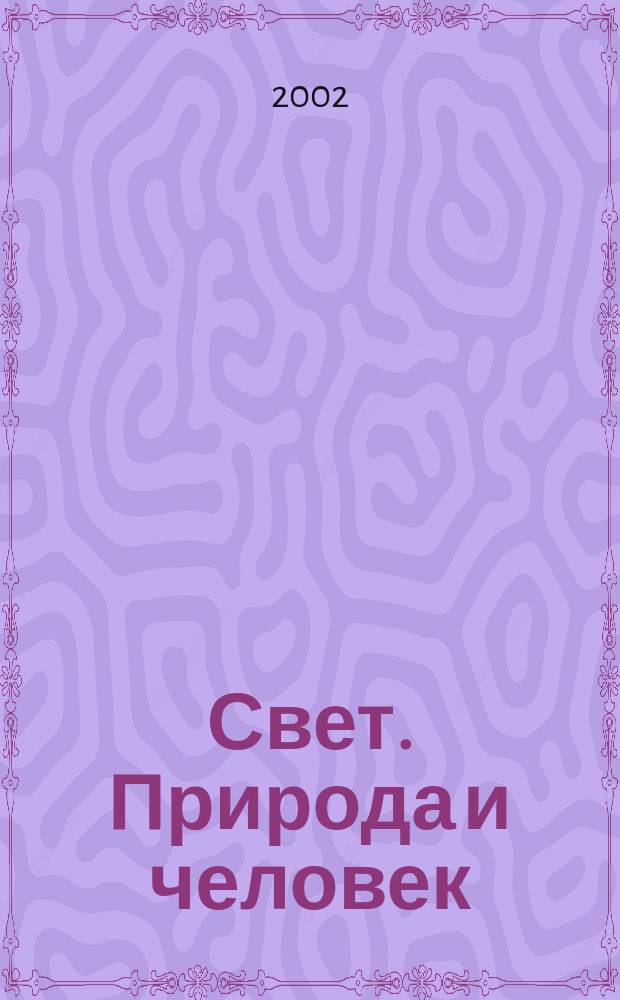 Свет. Природа и человек : Ежемес. обществ.-полит. и науч.-попул. ил. журн. Гос. ком. СССР по охране природы. 2002, № 1