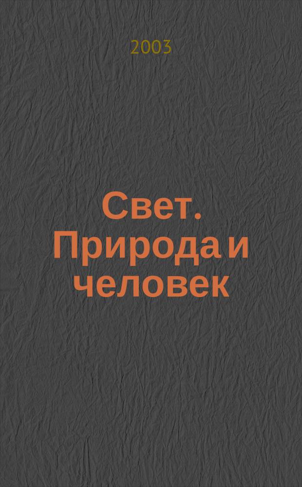 Свет. Природа и человек : Ежемес. обществ.-полит. и науч.-попул. ил. журн. Гос. ком. СССР по охране природы. 2003, № 7