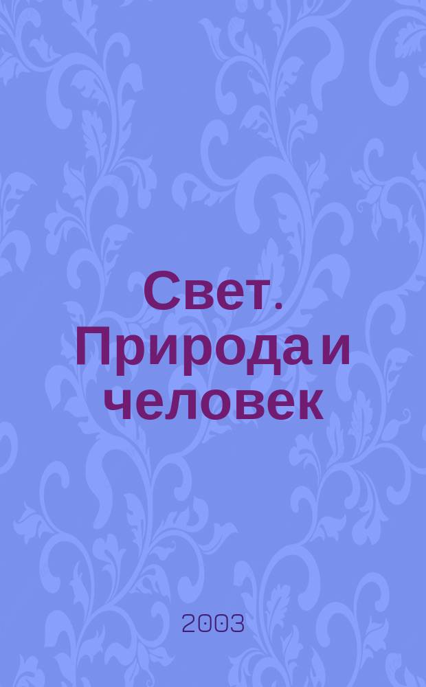 Свет. Природа и человек : Ежемес. обществ.-полит. и науч.-попул. ил. журн. Гос. ком. СССР по охране природы. 2003, № 9