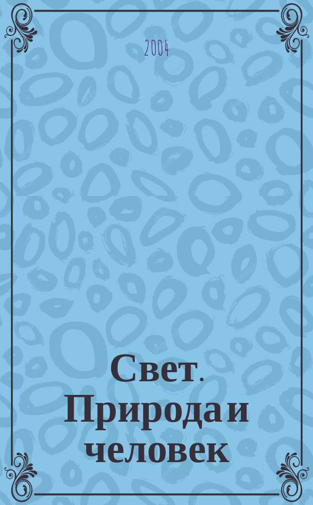 Свет. Природа и человек : Ежемес. обществ.-полит. и науч.-попул. ил. журн. Гос. ком. СССР по охране природы. 2004, № 3