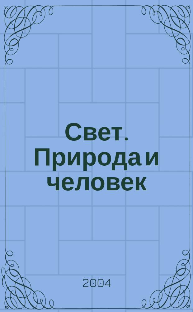 Свет. Природа и человек : Ежемес. обществ.-полит. и науч.-попул. ил. журн. Гос. ком. СССР по охране природы. 2004, № 5