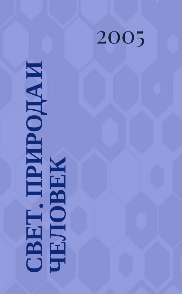 Свет. Природа и человек : Ежемес. обществ.-полит. и науч.-попул. ил. журн. Гос. ком. СССР по охране природы. 2005, № 5