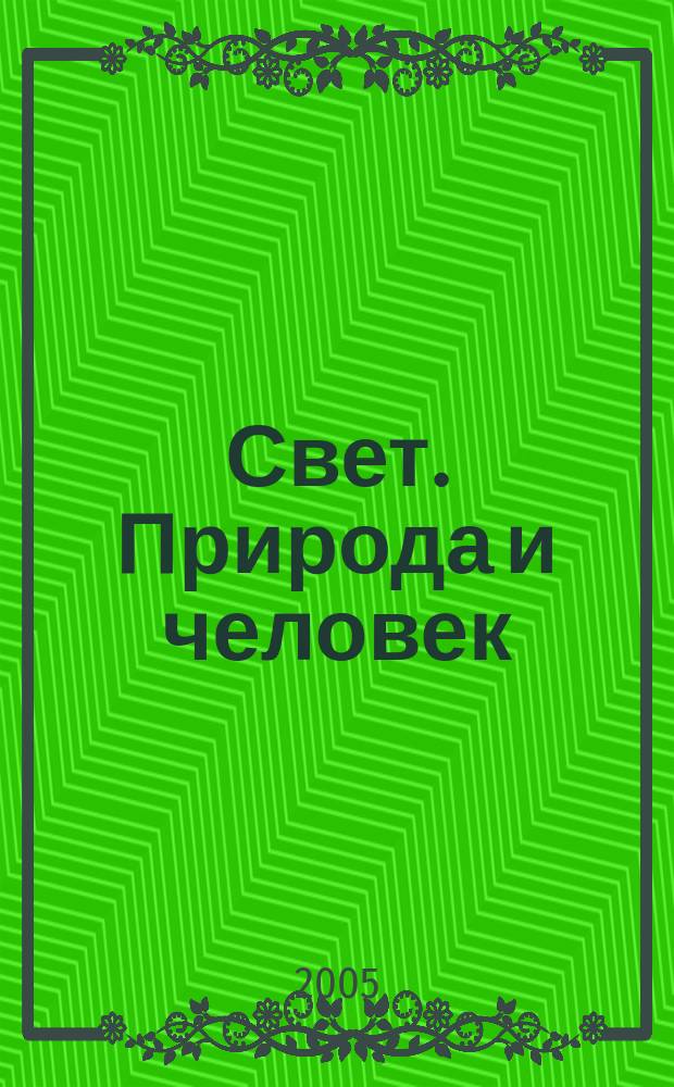 Свет. Природа и человек : Ежемес. обществ.-полит. и науч.-попул. ил. журн. Гос. ком. СССР по охране природы. 2005, № 10