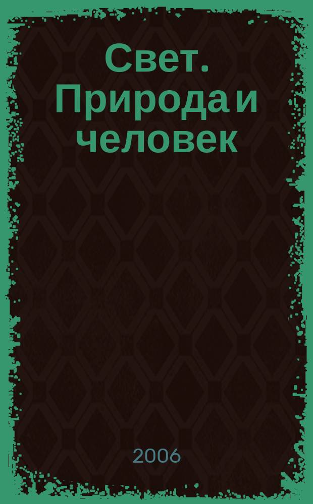 Свет. Природа и человек : Ежемес. обществ.-полит. и науч.-попул. ил. журн. Гос. ком. СССР по охране природы. 2006, № 8