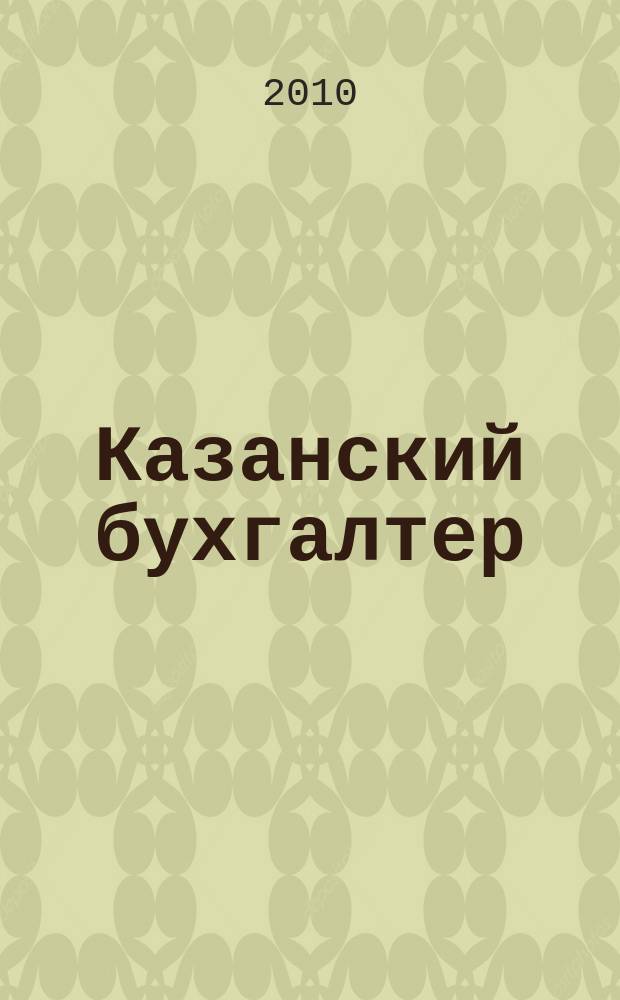 Казанский бухгалтер : региональное издание Казань, Набережные Челны, Нижнекамск, Альметьевск. 2010, № 3