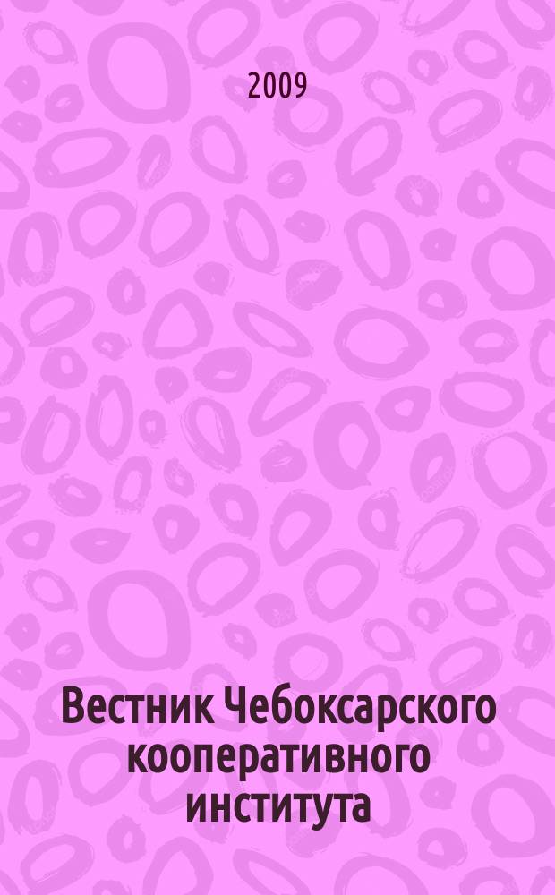 Вестник Чебоксарского кооперативного института : научно-теоретический журнал. 2009, № 2 (4)