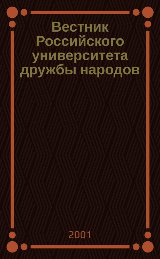 Вестник Российского университета дружбы народов : Науч. журн. 2001, № 1 (9)