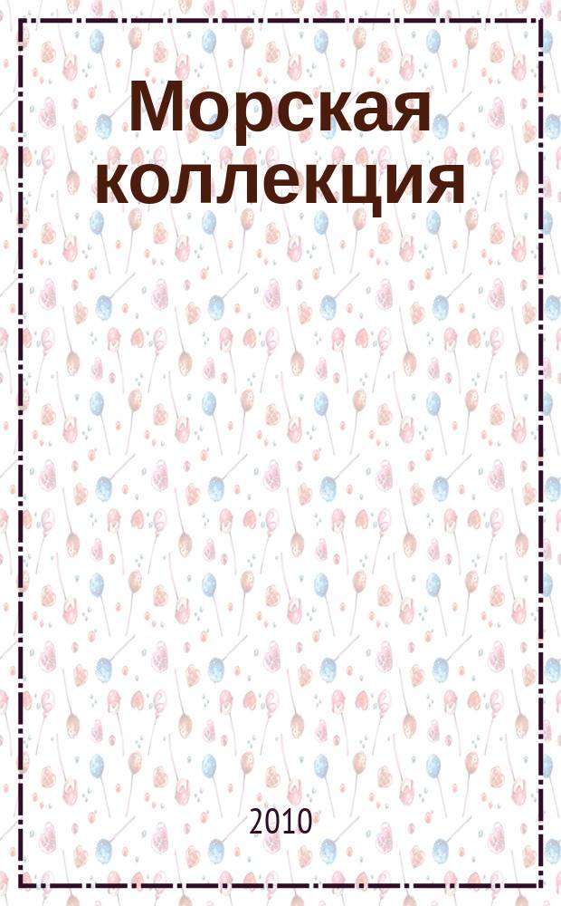 Морская коллекция : Справ. по кораб. составу Прил. к журн. "Моделист-конструктор". 2010, №1 (124) : Систершипы одной судьбы. Японские авианосцы Shokaku и Zuikaku
