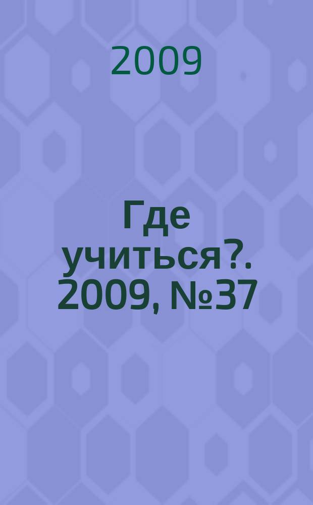 Где учиться?. 2009, № 37
