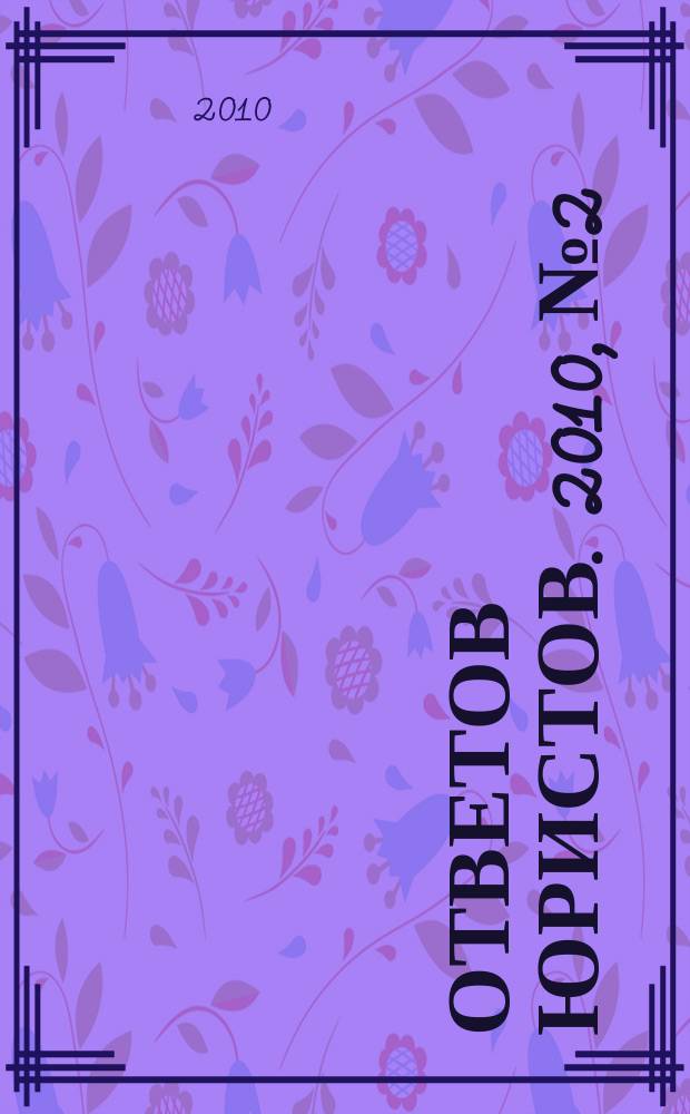 100 ответов юристов. 2010, № 2