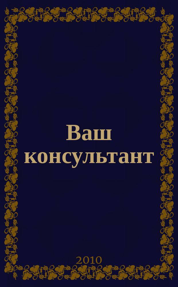 Ваш консультант : Ежемесячный информационный вестник ООО "КонсультантПлюсКоми". 2010, № 1 (49)