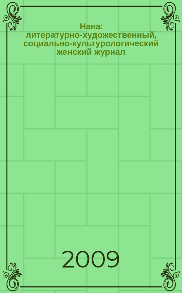 Нана : литературно-художественный, социально-культурологический женский журнал. 2009, № 11