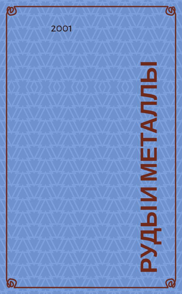 Руды и металлы : Науч.-техн. журн. 2001, № 3