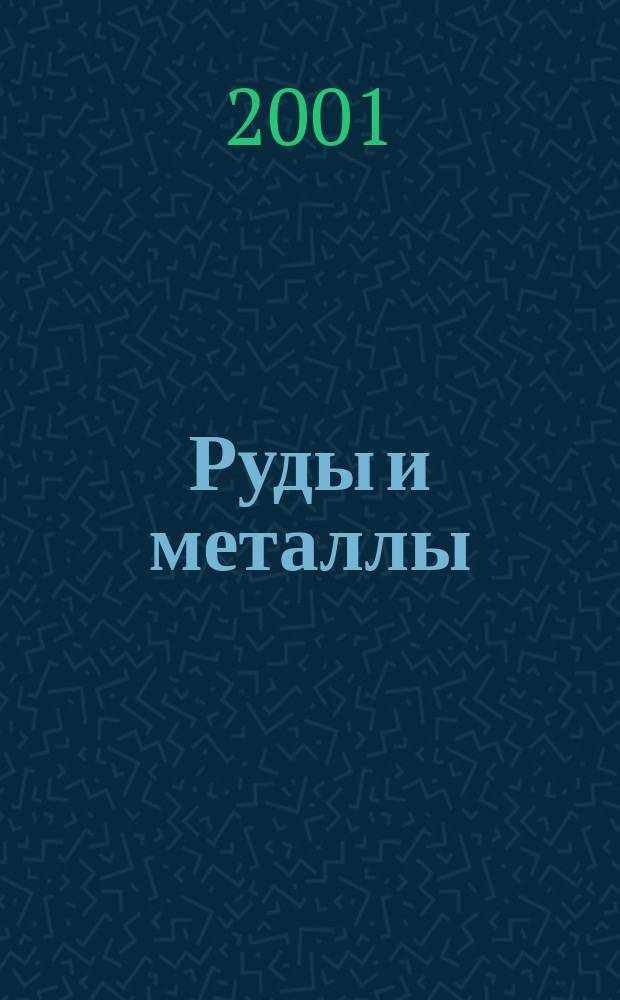 Руды и металлы : Науч.-техн. журн. 2001, № 4