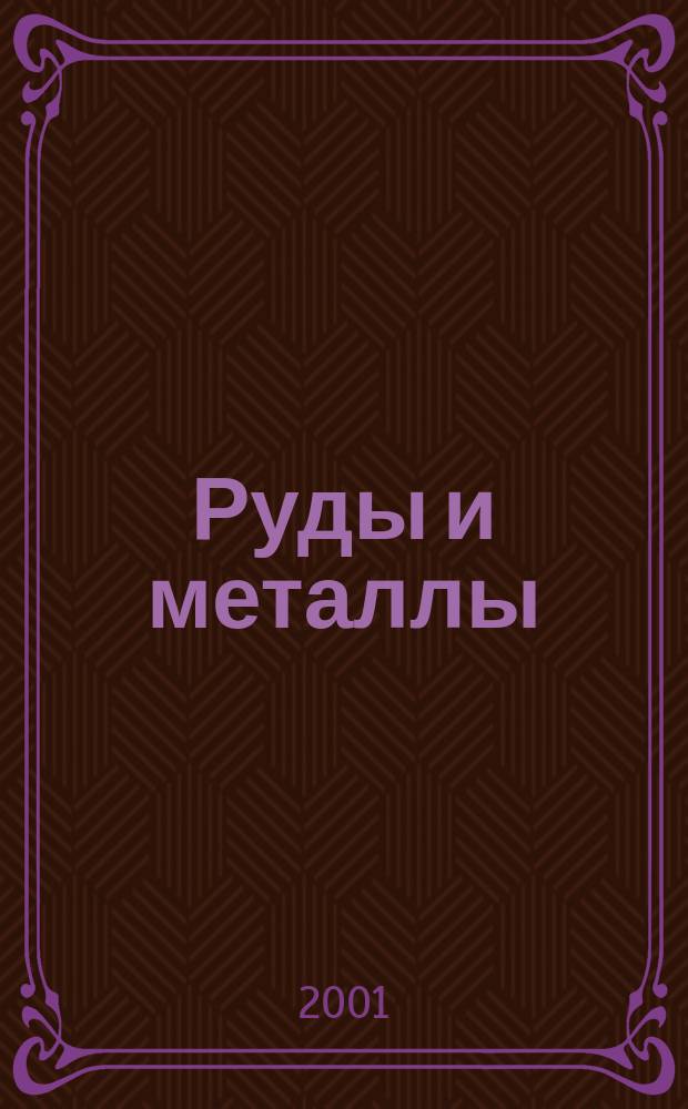 Руды и металлы : Науч.-техн. журн. 2001, № 5