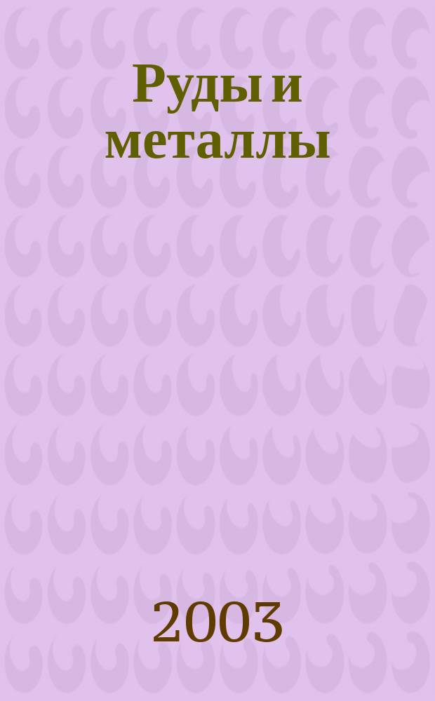 Руды и металлы : Науч.-техн. журн. 2003, № 2