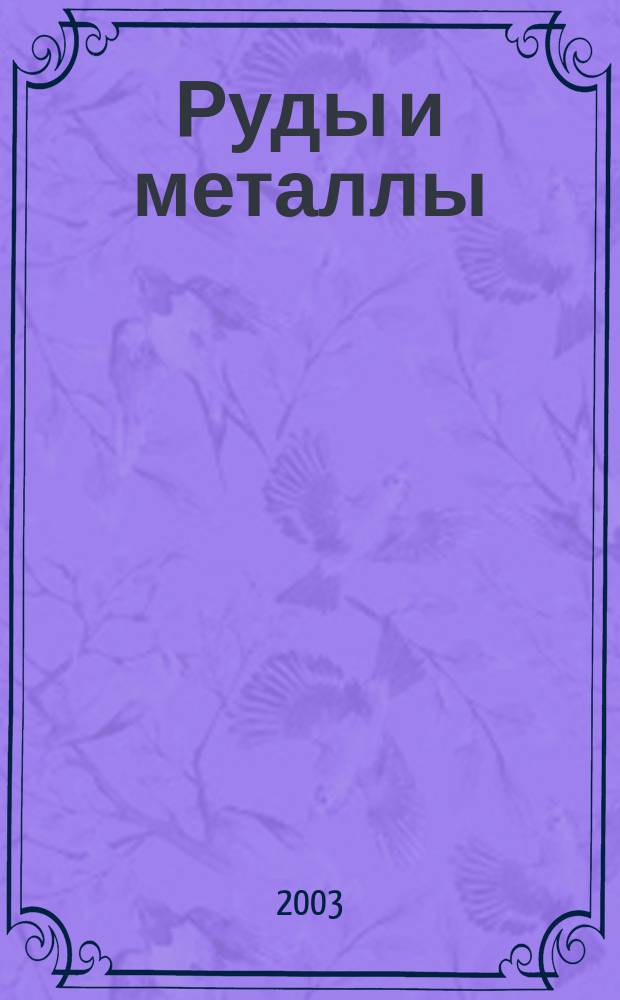 Руды и металлы : Науч.-техн. журн. 2003, № 5/6