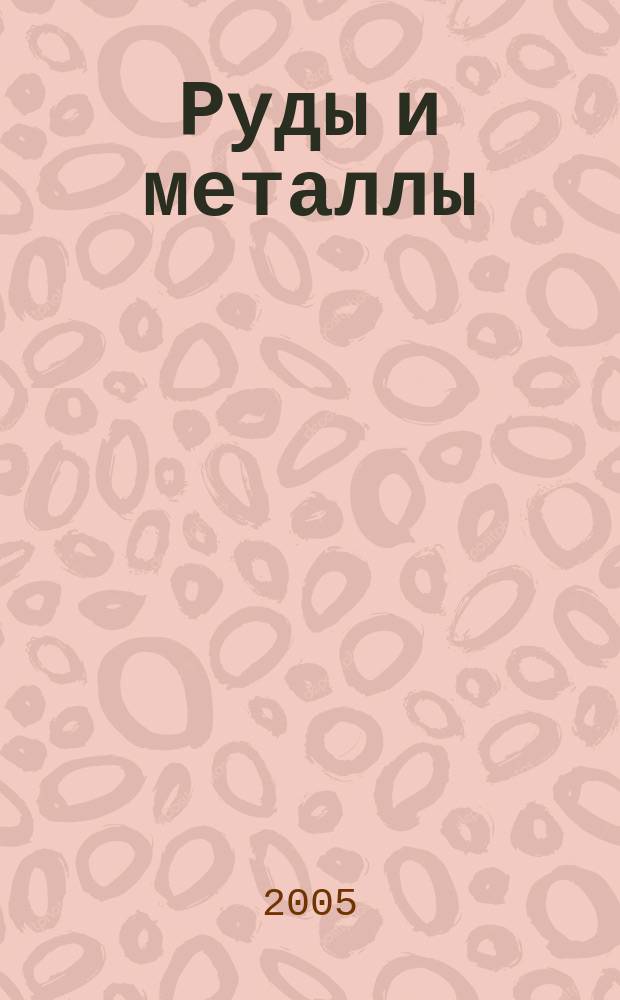 Руды и металлы : Науч.-техн. журн. 2005, № 1