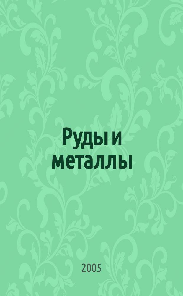 Руды и металлы : Науч.-техн. журн. 2005, № 2