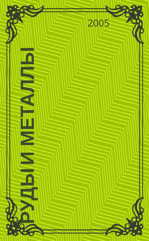 Руды и металлы : Науч.-техн. журн. 2005, № 4