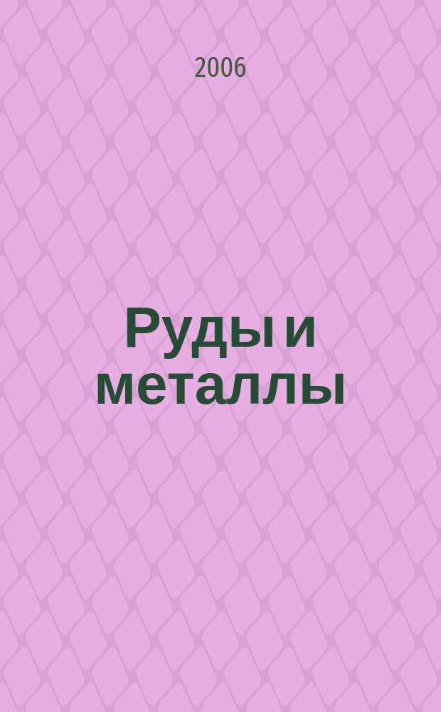 Руды и металлы : Науч.-техн. журн. 2006, № 1
