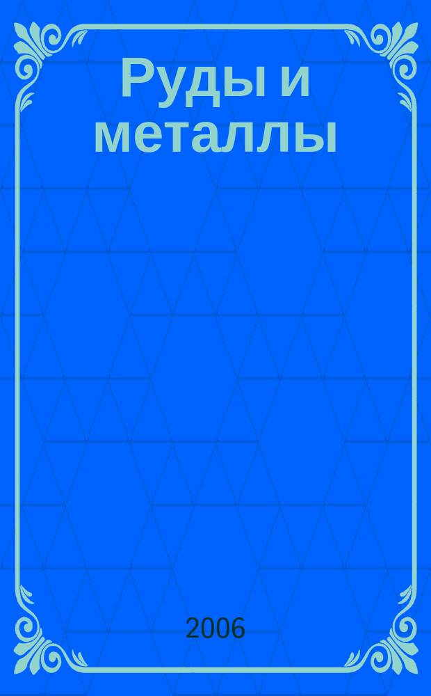 Руды и металлы : Науч.-техн. журн. 2006, № 2