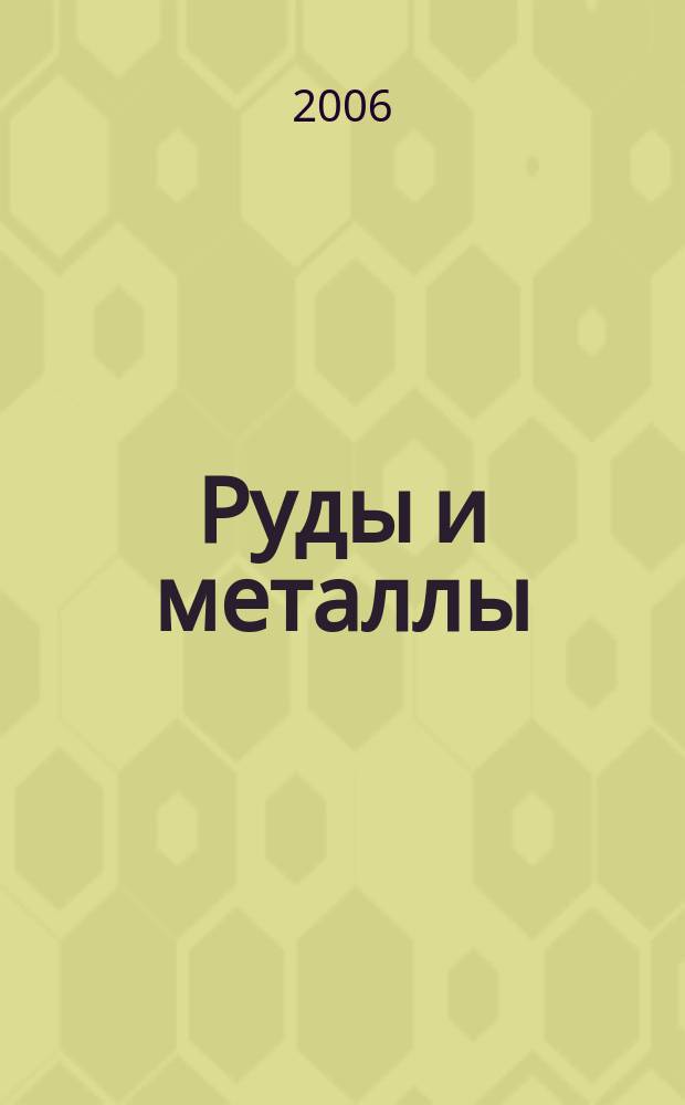 Руды и металлы : Науч.-техн. журн. 2006, № 5