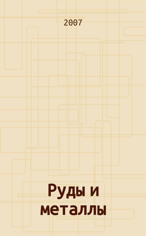Руды и металлы : Науч.-техн. журн. 2007, № 4