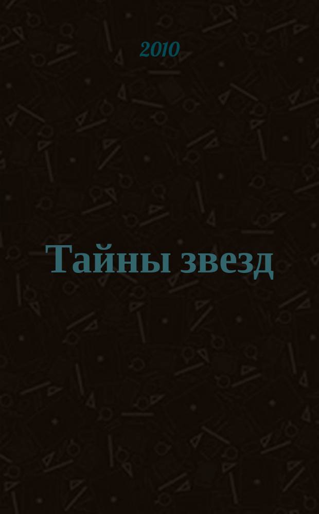 Тайны звезд : еженедельный журнал. 2010, № 8 (124)