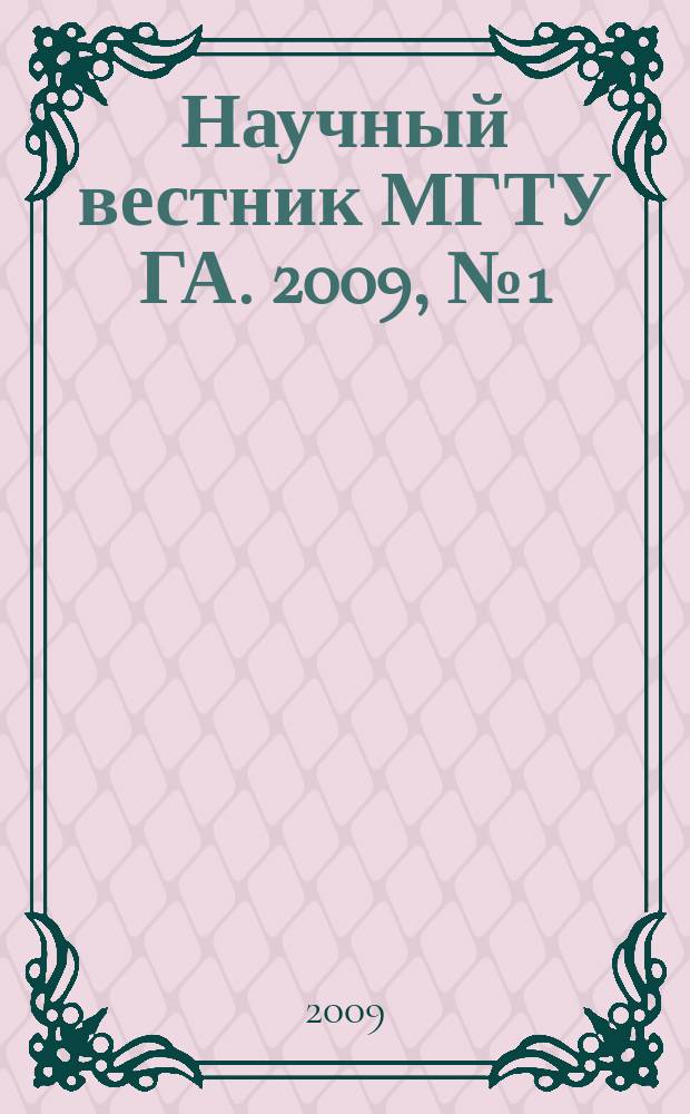 Научный вестник МГТУ ГА. 2009, № 1 (138)