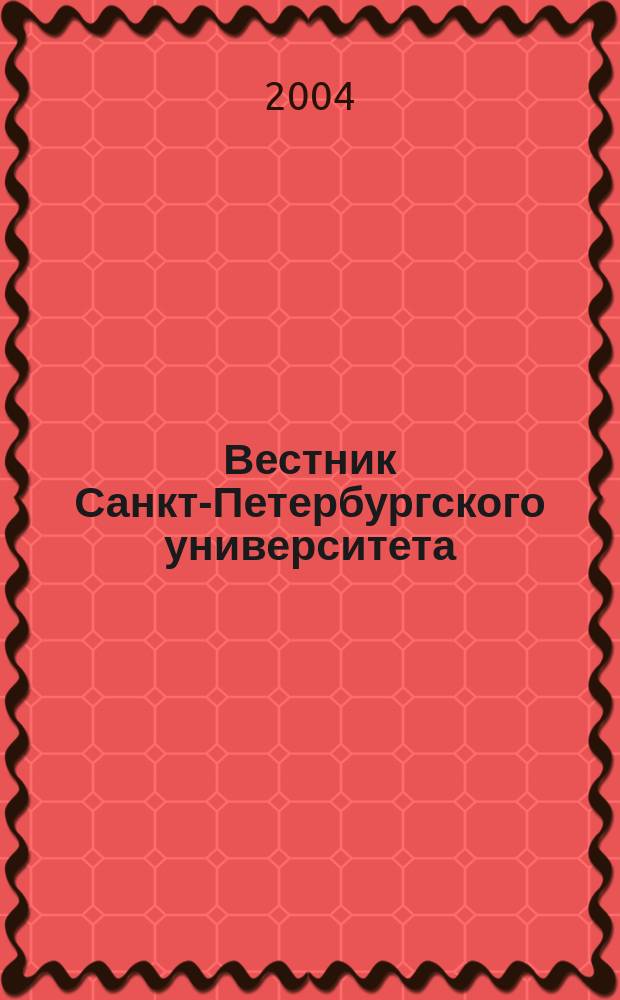 Вестник Санкт-Петербургского университета : Науч.-теорет. журн. 2004, вып. 4