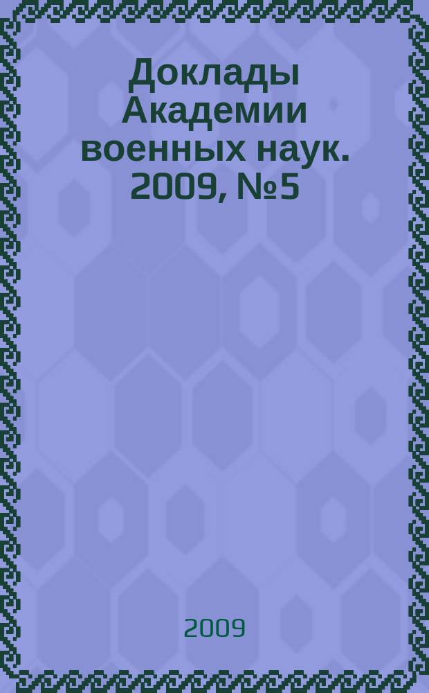 Доклады Академии военных наук. 2009, № 5 (40)