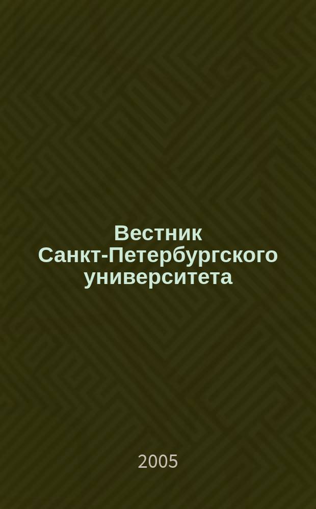 Вестник Санкт-Петербургского университета : Науч.-теорет. журн. 2005, вып. 2