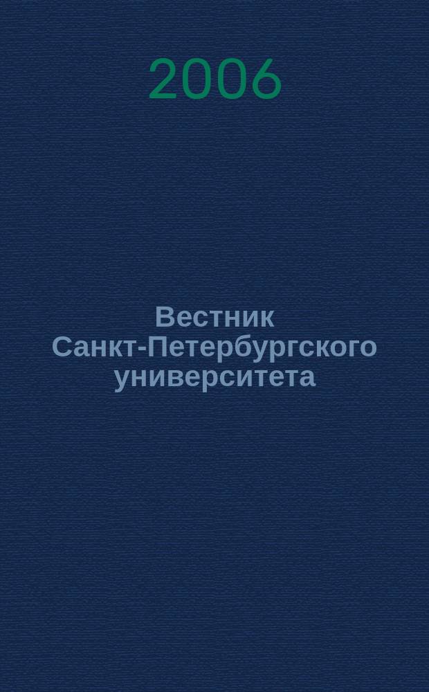 Вестник Санкт-Петербургского университета : Науч.-теорет. журн. 2006, вып. 3