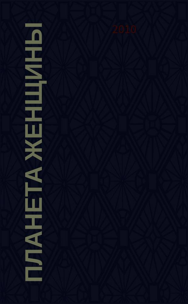 Планета женщины : для каждой из нас !ежемесячный журнал. 2010, № 3